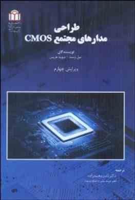 طراحی مدارهای مجتمع CMOS ( نیل وست دیوید هریس ناصر محمد زاده )