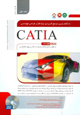 CATIA ( محمدرضا علیپور حقیقی ) کامل ترین مرجع کاربردی نرم افزار طراحی مهندسی ( مهندس محمدرضا علیپور