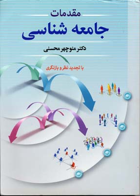 مقدمات جامعه شناسی ( منوچهر محسنی ) با تجدید نظر اضافات