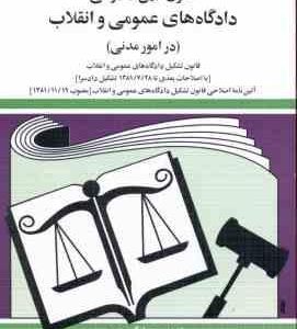 قانون آیین دادرسی دادگاه های عمومی و انقلاب : در امور مدنی ( جهانگیر منصور ) 1402