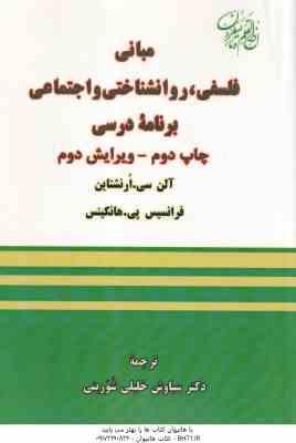 مبانی فلسفی روانشناختی و اجتماعی برنامه درسی ( ارنشتاین هانکینس سیاوش خلیلی شورینی )