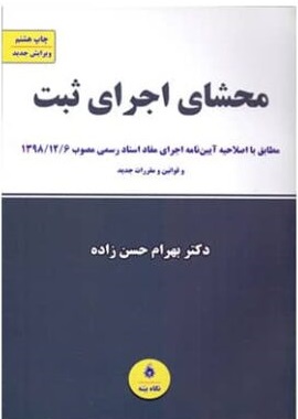 محشای اجرای ثبت ( بهرام حسن زاده ) مطابق با رویه و مقررات جدید ثبتی