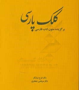 کلک پارسی ( دکتر فرح نیازکار دکتر مرتضی جعفری ) برگزیده متون ادب فارسی