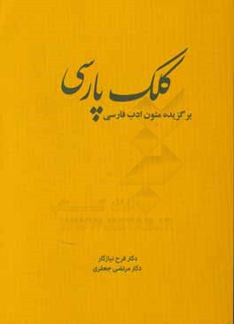 کلک پارسی ( دکتر فرح نیازکار دکتر مرتضی جعفری ) برگزیده متون ادب فارسی