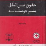 حقوق بین الملل بشر دوستانه ( محمد رضا ضیایی بیگدلی )