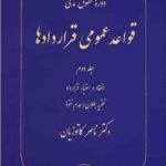 دوره حقوق مدنی قواعد عمومی قراردادها جلد 2 ( ناصر کاتوزیان ) : انعقاد اعتبار قرارداد نظریه بطلان