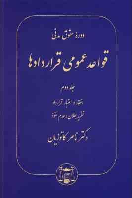 دوره حقوق مدنی قواعد عمومی قراردادها جلد 2 ( ناصر کاتوزیان ) : انعقاد اعتبار قرارداد نظریه بطلان