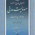 الزام های خارج از قرار داد : مسولیت مدنی جلد سوم : بیمه مسولیت ( ناصر کاتوزیان )