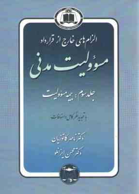 الزام های خارج از قرار داد : مسولیت مدنی جلد سوم : بیمه مسولیت ( ناصر کاتوزیان )