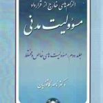 الزام های خارج از قرار داد : مسوولیت مدنی جلد دوم : مسوولیت های خاص و مختلط ( ناصر کاتوزیان )