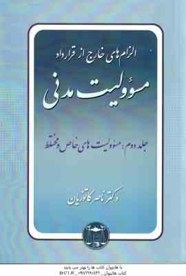 الزام های خارج از قرار داد : مسوولیت مدنی جلد دوم : مسوولیت های خاص و مختلط ( ناصر کاتوزیان )