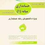 حسابداری میانه 1 ( مقدم مشکی براری ) تحلیلی