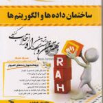 ساختمان داده و الگوریتم ها ( مهندس جعفر تنها مهندس ناصر آیت علی هوشیاری ) کتاب تحلیلی