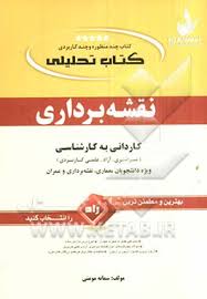 کتاب تحلیلی نقشه برداری کاردانی به کارشناسی