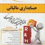 راهنمای تحلیلی حسابداری مالیاتی ( محمد رمضان احمدی شیروان براری )