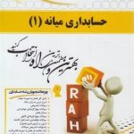 حسابداری میانه 1 ( مقدم مشکی براری ) کتاب تحلیلی