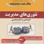 تئوری های مدیریت ( مهدی قلیزاده ) کتاب تحلیلی کاردانی به کارشناسی