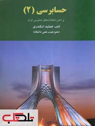 حسابرسی 2 بر اساس استاندارد های حسابرسی ایران ( اسکندری )
