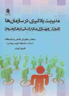 مدیریت یادگیری در سازمان ها ( کورش فتحی واجارگاه ) آموزش و بهسازی منابع انسانی در هزاره سوم