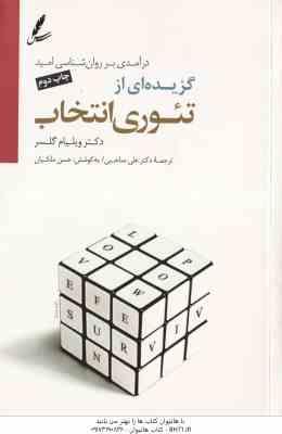 گزیده ای از تئوری انتخاب ( ویلیام گلسر علی صاحبی ) درآمدی بر روان شناسی امید همراه با سی دی