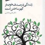 زندگی در صدف خویش گهر ساختن است ( علی صاحبی ) همراه با سی دی