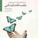 یکصد قاعده ی زندگی ( ریچارد تمپلار ابوذر کرمی ) اصول زندگی بهتر ، شادتر و موفق تر