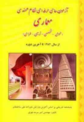 آزمون های حرفه ای نظام مهندسی معماری ( امیر سرمد نهری ) عمومی،تخصصی،ترسیمی،طراحی