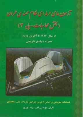 آزمون های حرفه ای نظام مهندسی عمران بخش محاسبات پایه3 ( مهندس امیر سرمد نهری )