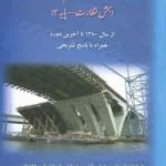 آزمون های حرفه ای نظام مهندسی عمران بخش نظارت پایه 3 ( مهندس امیر سرمد نهری )