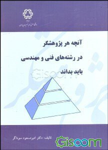 آنچه هر پژوهشگر در رشته های فنی و مهندسی باید بداند ( امیر مسعود سوداگر )