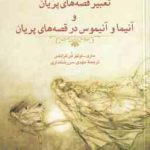 آنیما و آنیموس در قصه های پریان ( ماری لوئیز فن فرانتس مهدی سررشته داری ) تعبیر قصه های پریان