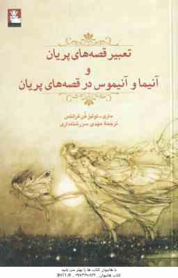 آنیما و آنیموس در قصه های پریان ( ماری لوئیز فن فرانتس مهدی سررشته داری ) تعبیر قصه های پریان