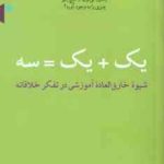 یک یک = سه ( دیوتروت هنگامه اباسهلی ) شیوه خارق العاده آموزشی در تفکر خلاقانه