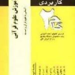 آموزش علوم قرآنی آشنایی با علوم قرآن و حدیث ( معرفت صحی اسکوئی ) آزمونهای کاربردی