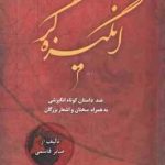 انگیزه گر 2 ( صابر قاسمی ) صد داستان کوتاه انگیزشی به همراه سخنان و اشعار بزرگان