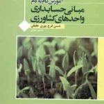 مبانی حسابداری واحدهای کشاورزی ( شوکت فدایی شرفی فرج پوری حقیقی موذن ) آموزش گام به گام