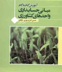 مبانی حسابداری واحدهای کشاورزی ( شوکت فدایی شرفی فرج پوری حقیقی موذن ) آموزش گام به گام