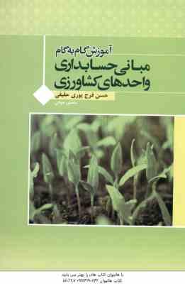 مبانی حسابداری واحدهای کشاورزی ( شوکت فدایی شرفی فرج پوری حقیقی موذن ) آموزش گام به گام