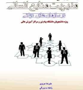 راهنمای جامع مدیریت منابع انسانی در سازمان های دولتی