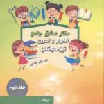 دفتر مشق 2 پایه اول جلد دوم ( علیرضا افشاری فرد )