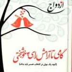 ازدواج : گامی تا آرامش راهی به خوشبختی ( آرش اسفندیاری ) آنچه یک جوان در انتخاب همسر باید بداند