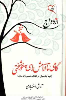 ازدواج : گامی تا آرامش راهی به خوشبختی ( آرش اسفندیاری ) آنچه یک جوان در انتخاب همسر باید بداند