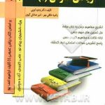 کتاب همراه ریاضی عمومی 1 ( احمد پور گلدی مهمیانی ابویی خالقی مهر )