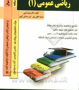 کتاب همراه ریاضی عمومی 1 ( احمد پور گلدی مهمیانی ابویی خالقی مهر )