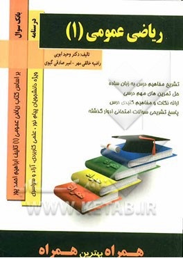 کتاب همراه ریاضی عمومی 1 ( احمد پور گلدی مهمیانی ابویی خالقی مهر )