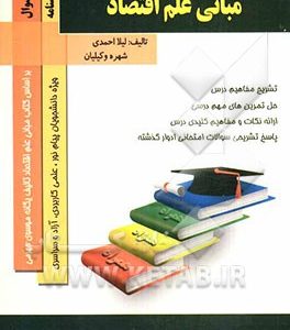 کتاب همراه مبانی علم اقتصاد ( یگانه موسوی جهرمی لیلا احمدی شهره وکیلیان )