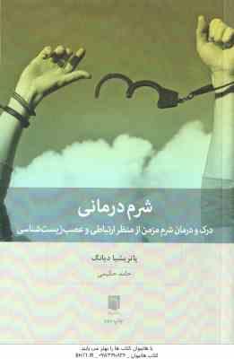 شرم درمانی ( پاتریشیا حامد حکیمی ) درک و درمان شرم مزمن از منظر ارتباطی و عصب زیست شناسی