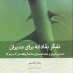 تفکر نقادانه برای مدیران ( رادو آتاناسیو خسرو معصومی ) تصمیم گیری و متقاعد سازی ساتار یافته در کسب