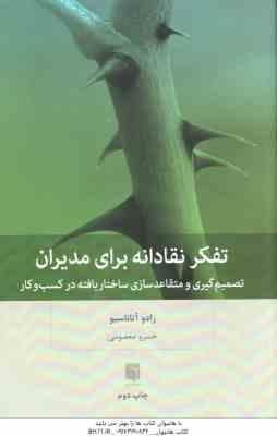 تفکر نقادانه برای مدیران ( رادو آتاناسیو خسرو معصومی ) تصمیم گیری و متقاعد سازی ساتار یافته در کسب