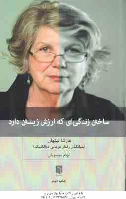 ساختن زندگی ای که ارزش زیستن دارد ( مارشا لینهان الهام موسویان ) بنیانگذار رفتار درمانی دیالکتیک